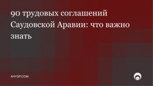 90 новых международных соглашений в рамках трудового права заключенных КСА: что нужно знать работодателям и инвесторам