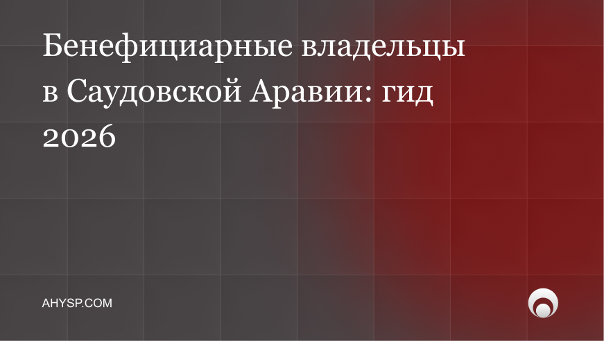 Бенефициарные владельцы в Саудовской Аравии_ гид 2026