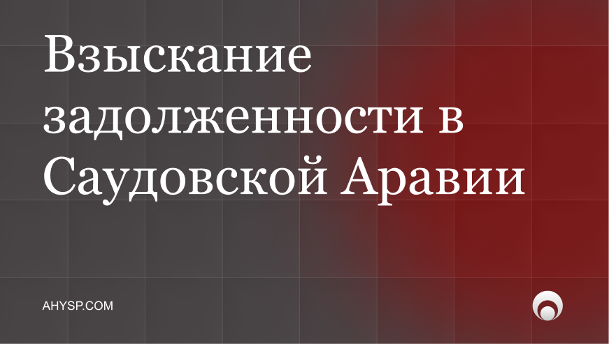 Взыскание задолженности в Саудовской Аравии