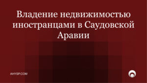 Владение недвижимостью иностранцами в Саудовской Аравии