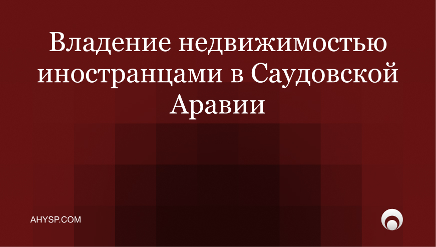 Владение недвижимостью иностранцами в Саудовской Аравии