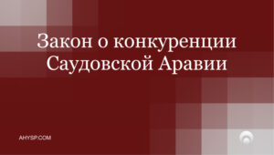 Закон о конкуренции Саудовской Аравии