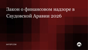 Закон о финансовом надзоре в Саудовской Аравии 2026