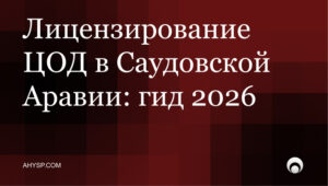 Лицензирование центров обработки данных в Саудовской Аравии: регистрация в CST, категории, разрешения MISA, требования PDPL и кибербезопасности для инвесторов.