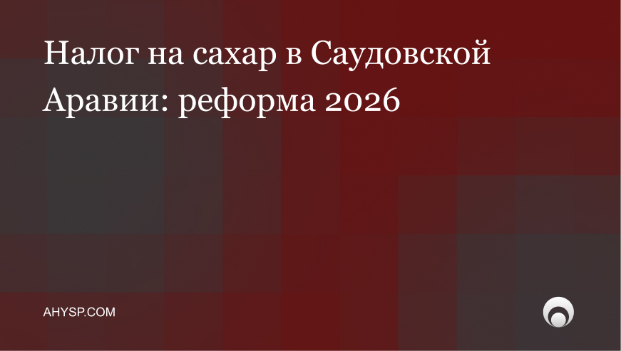 Налог на сахар в Саудовской Аравии: реформа 2026