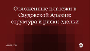 Отложенные платежи (earn-out) в Саудовской Аравии: структурирование цены, показателей и рисков после закрытия сделки