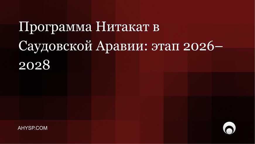 Новый этап программы саудизации «Нитакат» (2026–2028): что нужно знать компаниям в Саудовской Аравии
