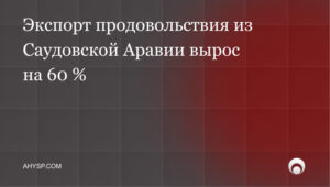 Экспорт продовольствия из Саудовской Аравии вырос на 60 %